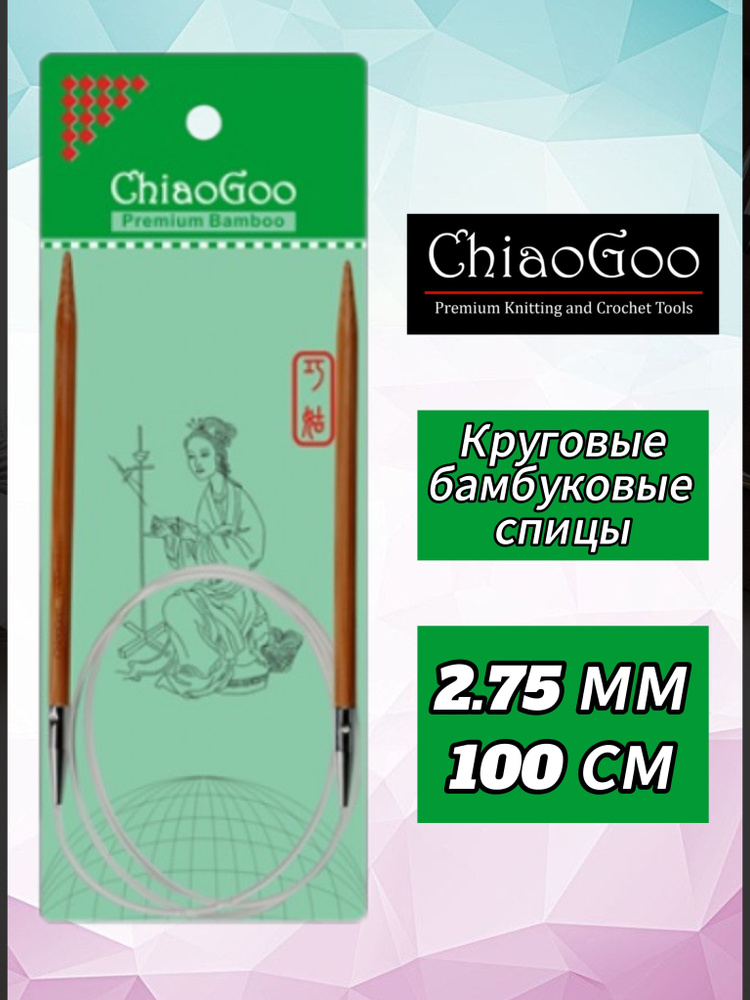 Спицы круговые 2,75мм/100см, бамбук, ChiaoGoo #1