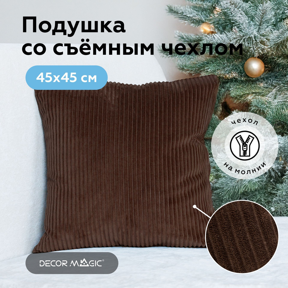 Подушка декоративная 1 шт CILIUM CHOCOLATE 45х45 #1