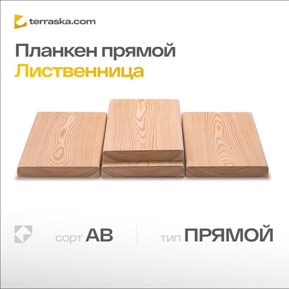 Планкен из лиственница прямой 20*140*1500 мм Сорт АВ 3 шт. в упаковке (0,63 м2)  #1