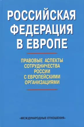 Российская Федерация в Европе: правовые аспекты сотрудничества России с европейскими организациями. Сборник #1