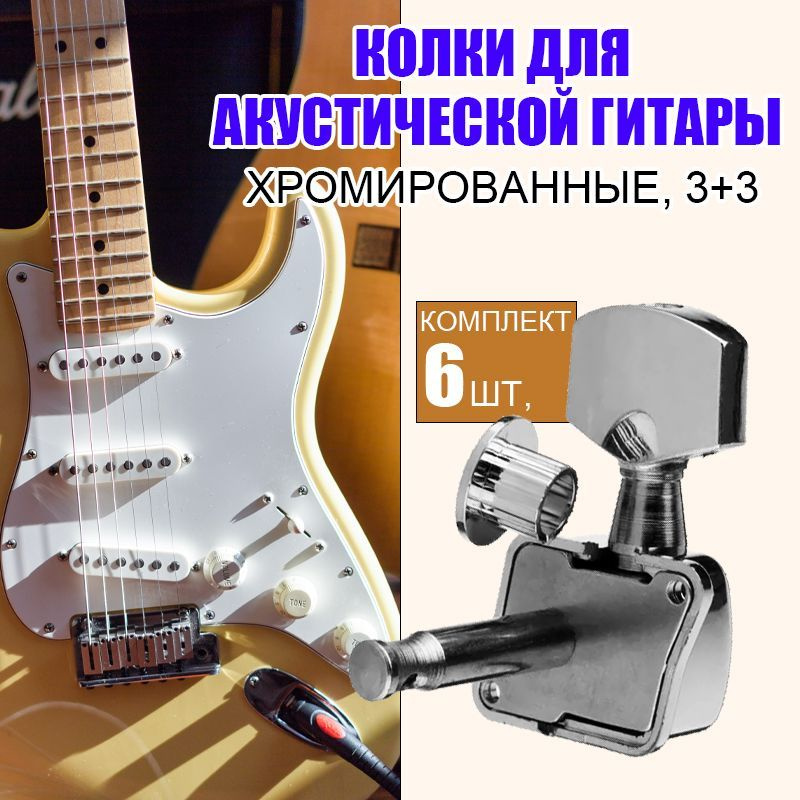 Колки для акустической гитары, комплект 6 шт, хромированные, 3+3  #1