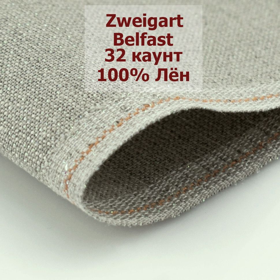 Канва Zweigart Belfast 32 Ct 3609/11 (45x35 см, натуральный лён с перламутровым люрексом/opalescnt raw) #1