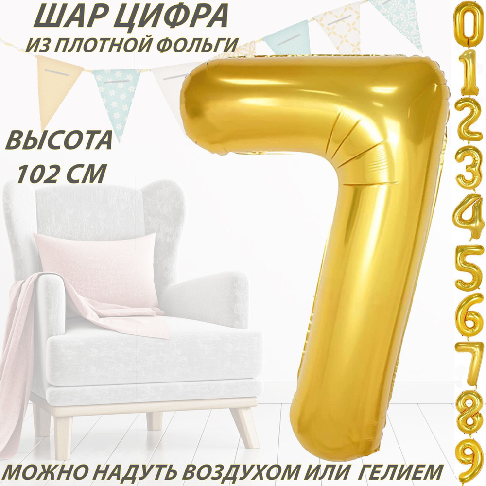 Шар цифра 7 фольгированный, золотистый 102 см #1