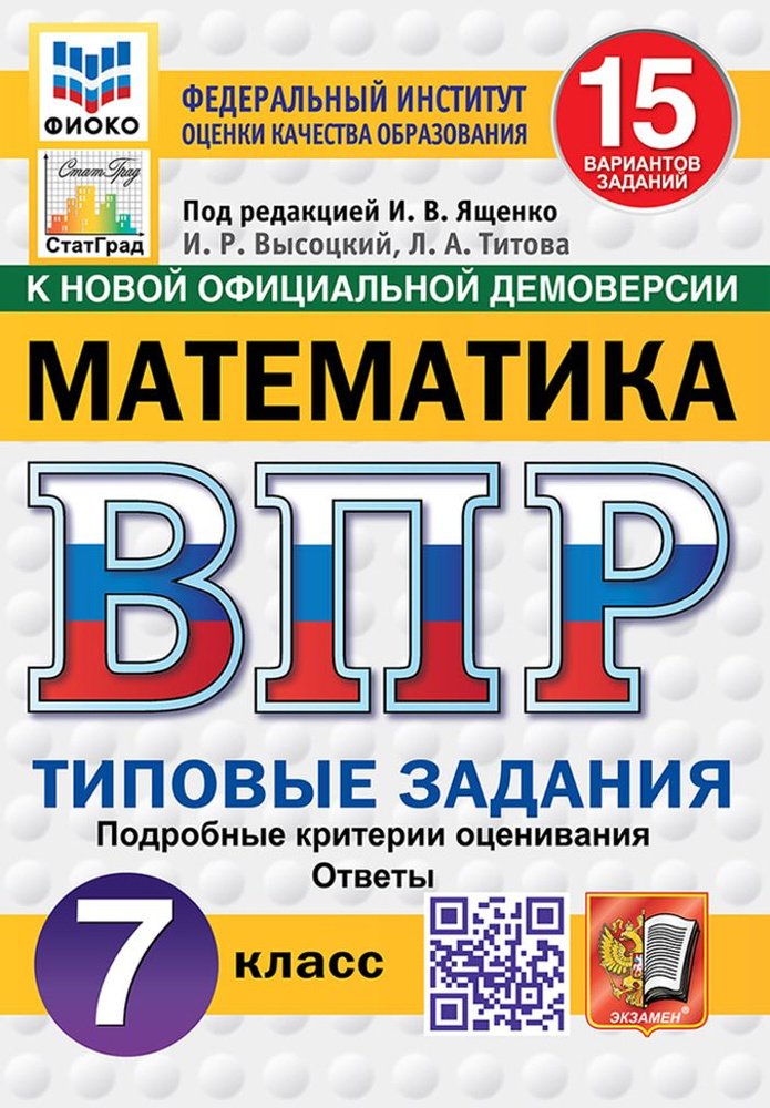 ВПР. Математика. 7 класс. 15 вариантов. Типовые задания #1