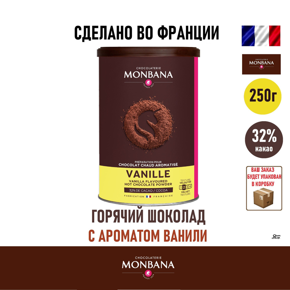 Французский горячий шоколад Monbana с ванилью, какао 32%, 250г  #1