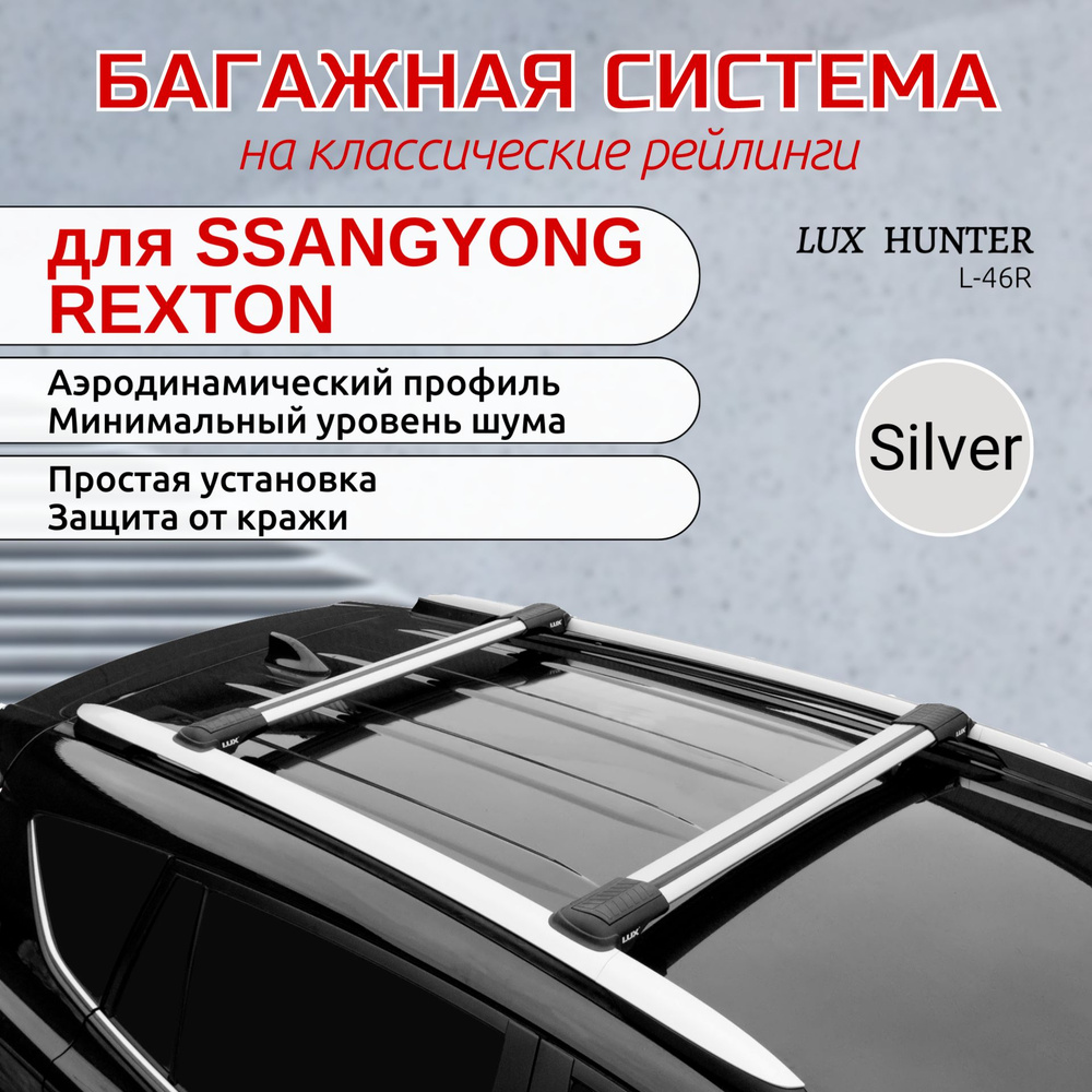 Багажник на крышу на SSANGYONG REXTON, LUX ХАНТЕР L46-R, серый #1