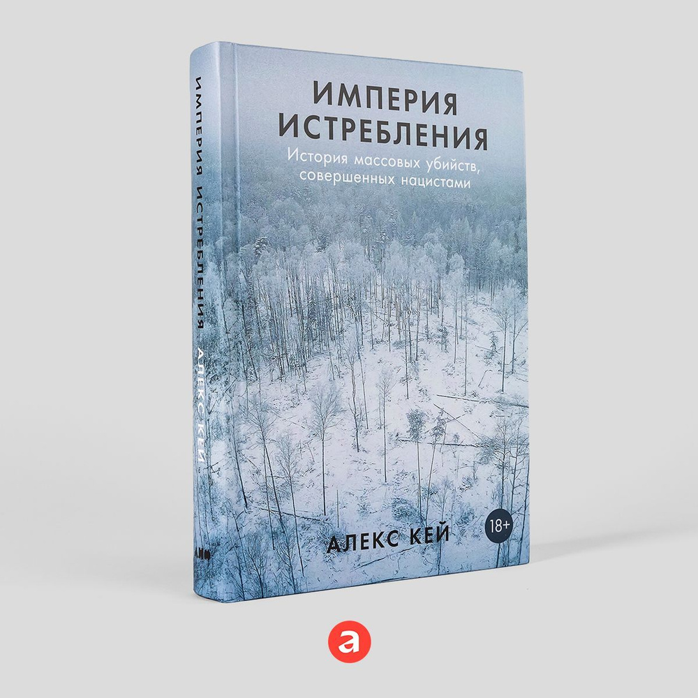 Империя истребления: История массовых убийств, совершенных нацистами | Кей Алекс  #1