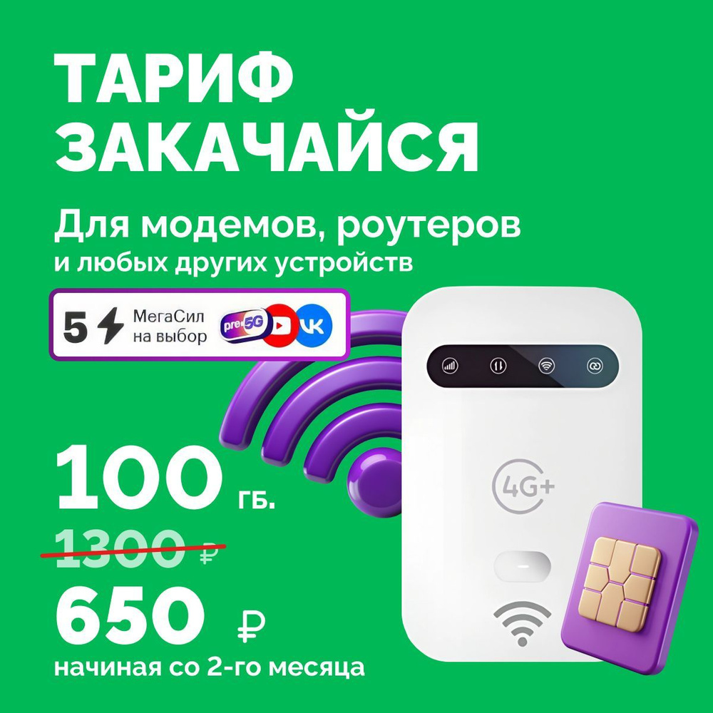 Sim-карта МегаФон 100 ГБ. непубличный тариф для модема, роутера, планшета, телефона (только интернет)Sim #1