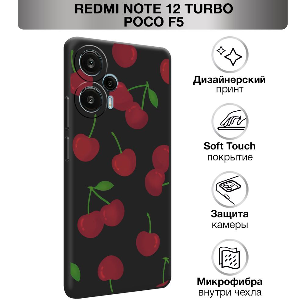 Чехол Soft Touch на Xiaomi Redmi Note 12 Turbo/Poco F5 / Сяоми Редми Ноут 12 Турбо/Поко Ф5 "Вишни паттерн #1