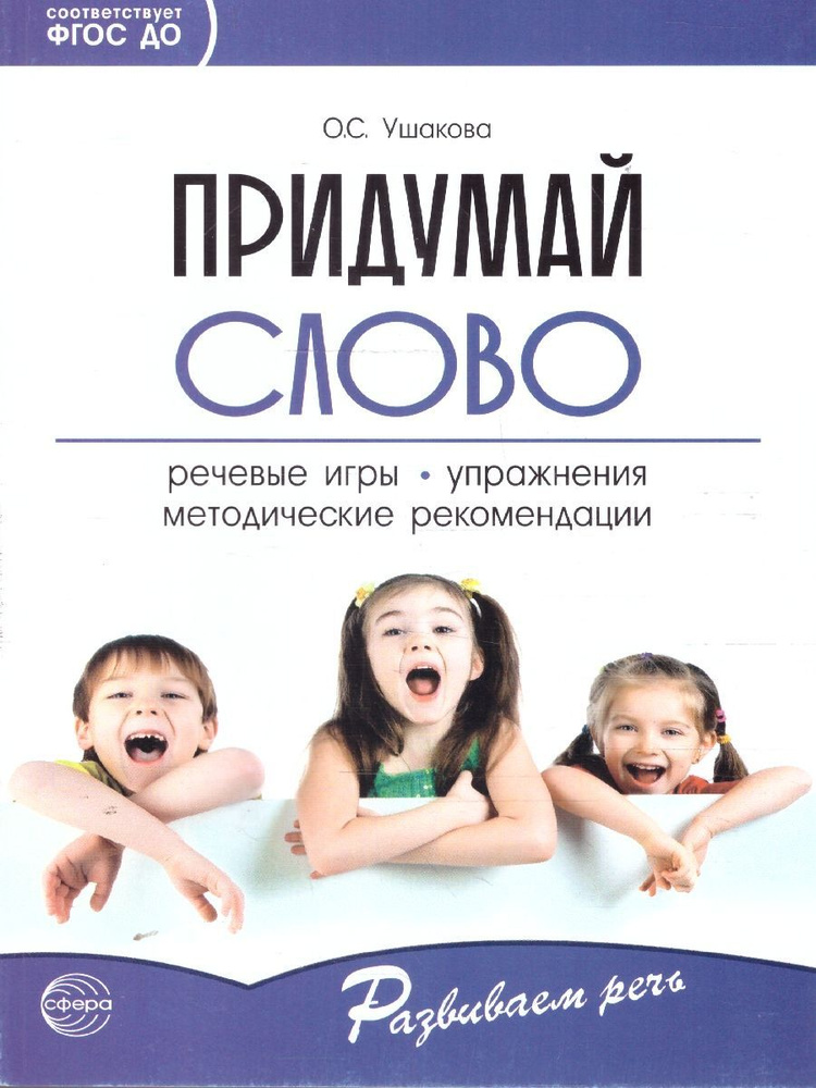 Придумай слово. Речевые игры. Упражнения. Методические рекомендации. Книга для воспитателей детского #1