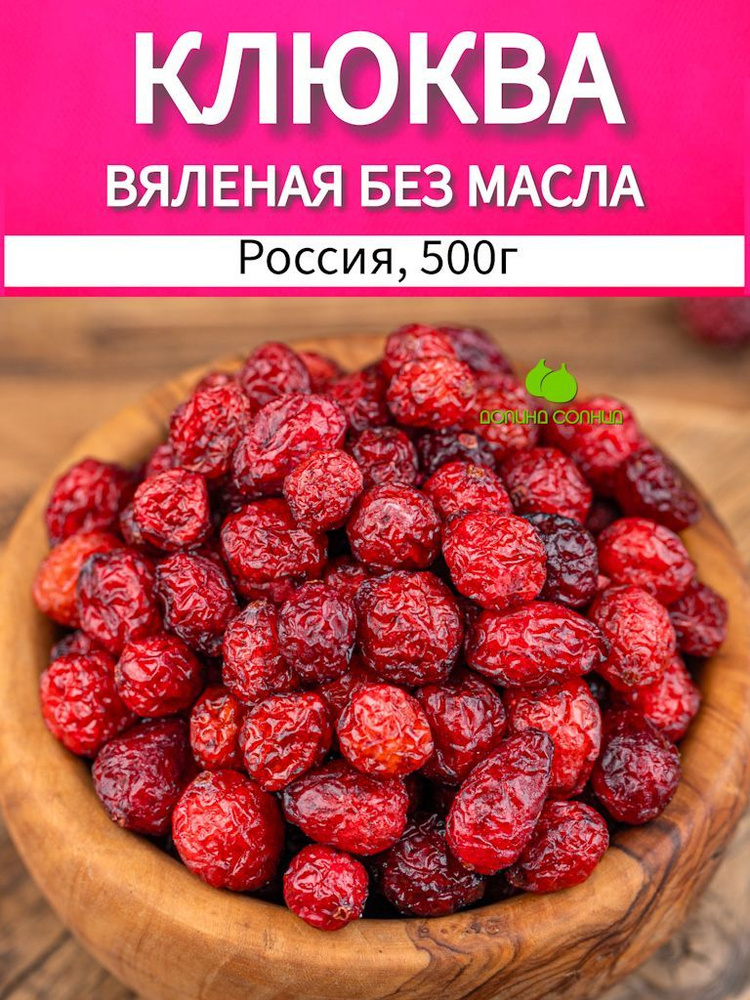 Клюква вяленая целая без масла 500г #1