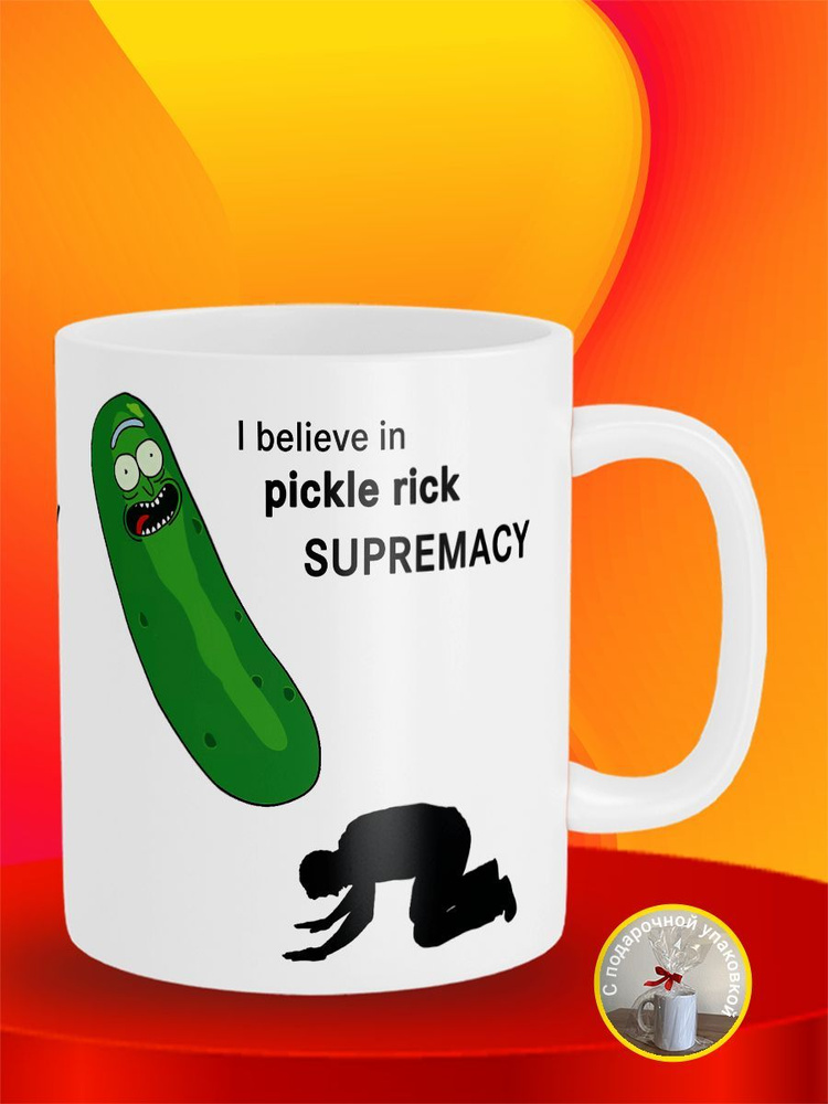 Кружка I believe in Pickle Rick supremacy Огурчик Рик Rick And Morty Рик И Морти  #1