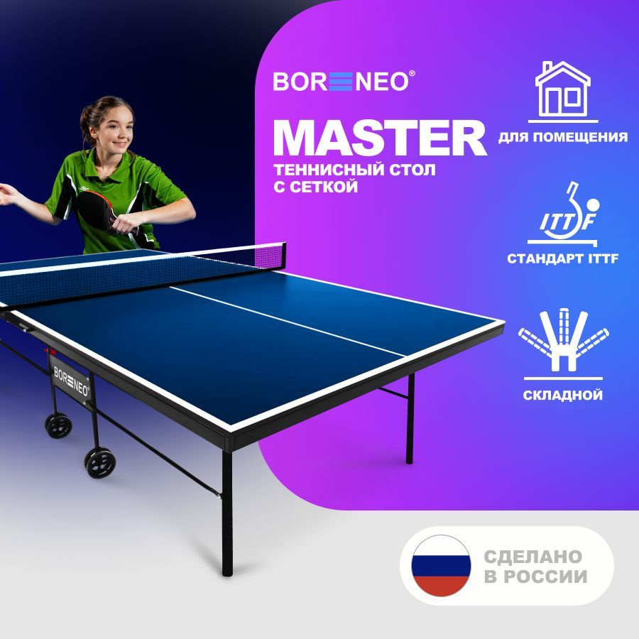 Теннисный стол Bor Neo Master синий, складной, для помещений, для дома, с встроенной сеткой и колесами #1