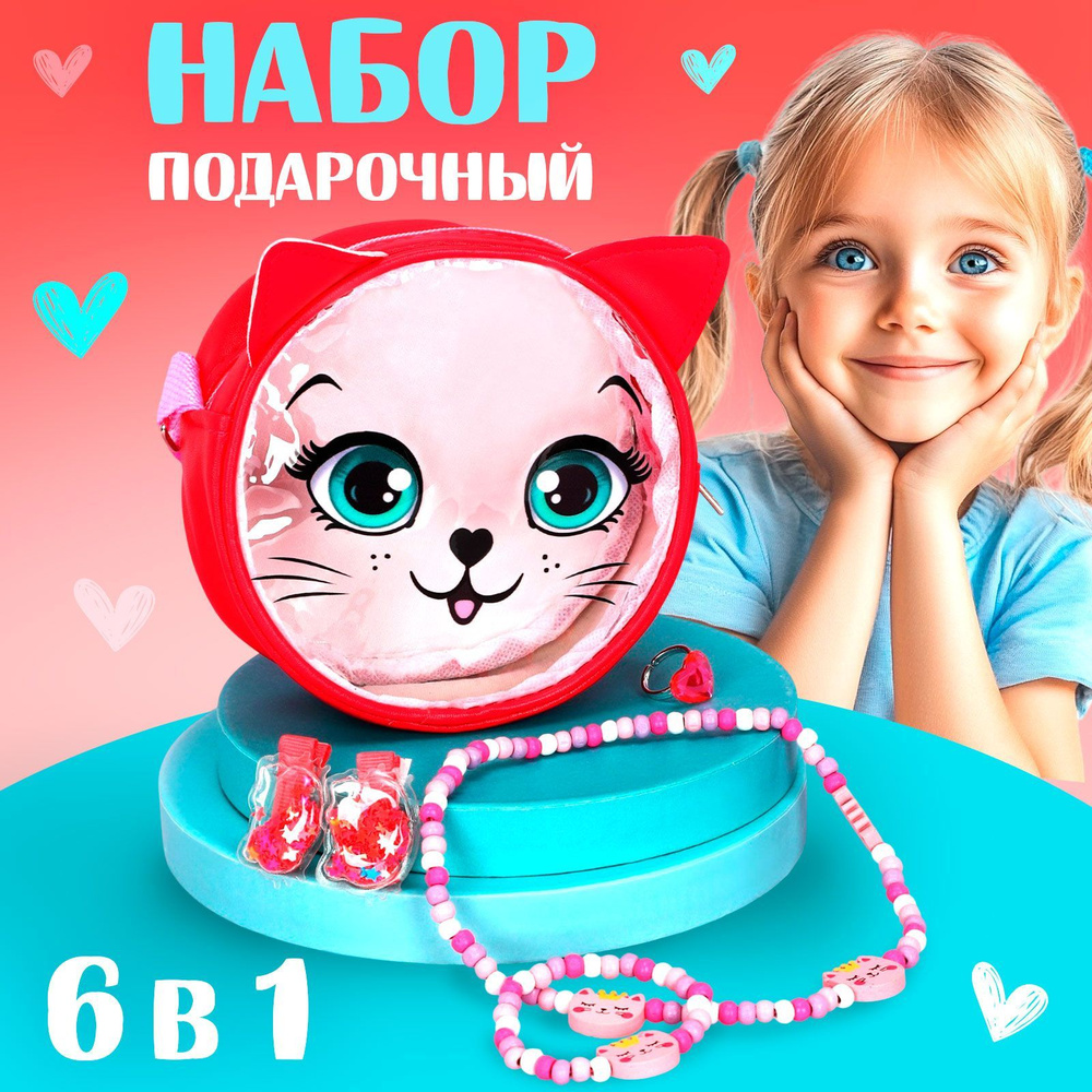 Сумка с бижутерией для девочки NAZAMOK KIDS Подарочный набор / 12х12 см в наборе: сумка, аксессуары  #1