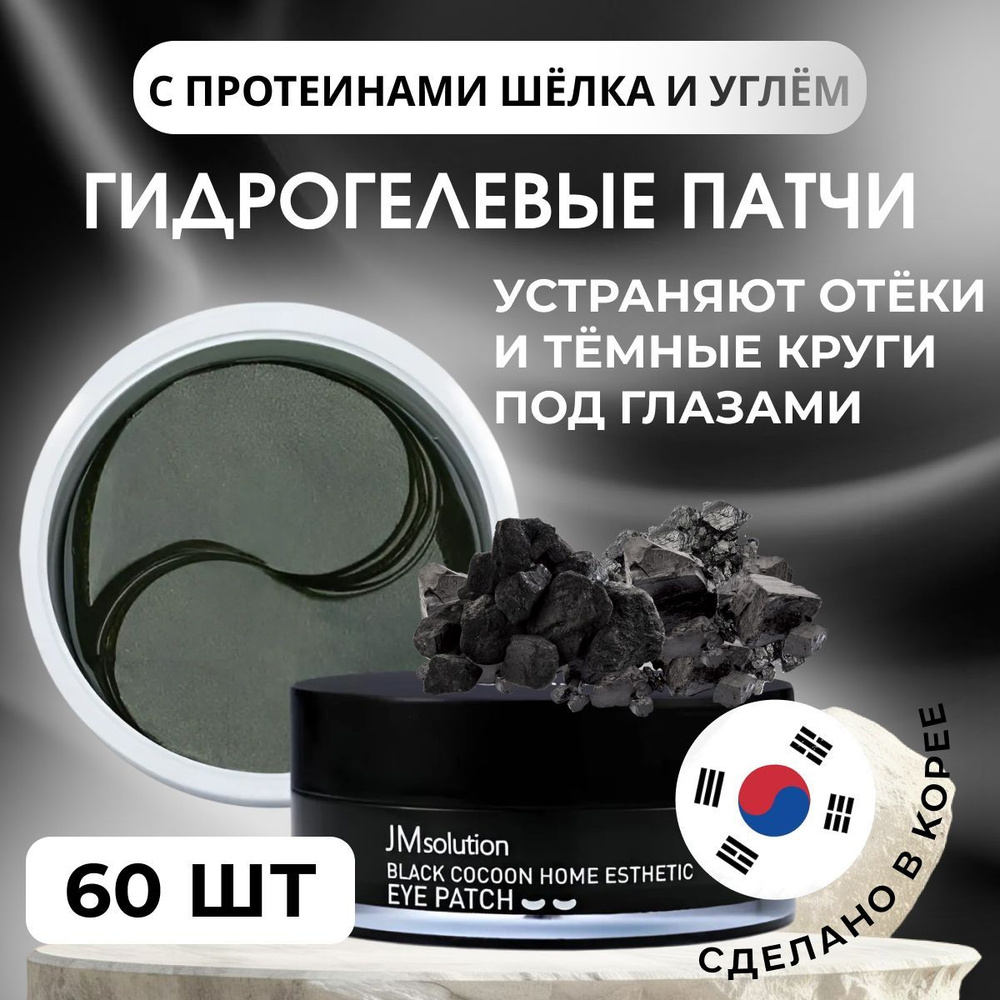 JMSolution Eye Patch Black Cocoon Home Esthetic Патчи гидрогелевые с протеинами шёлка и углём, 90 гр #1