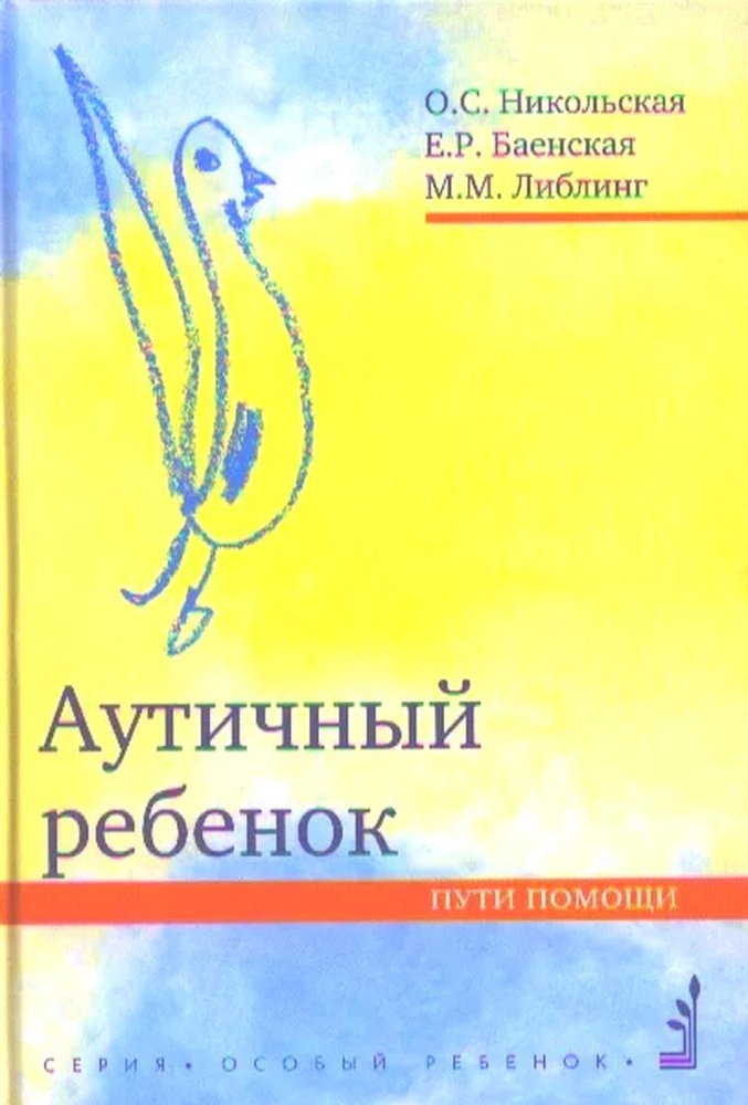 Аутичный ребенок. Пути помощи. 8-е изд. | Никольская Ольга  #1