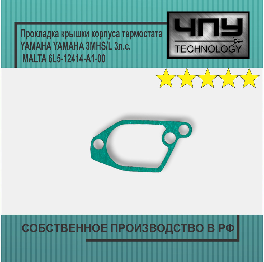 Прокладка крышки корпуса термостата YAMAHA YAMAHA 3MHS/L 3л.с. MALTA 6L5-12414-A1-00  #1