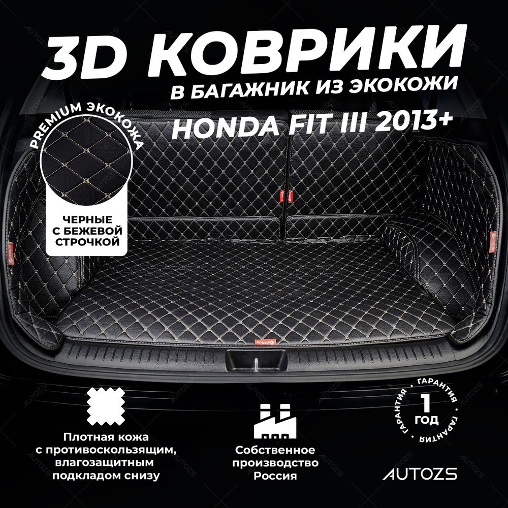 Кожаный 3D коврик в багажник Honda Fit III (2013+) Полный комплект (с боковинами) Черный с бежевой строчкой #1