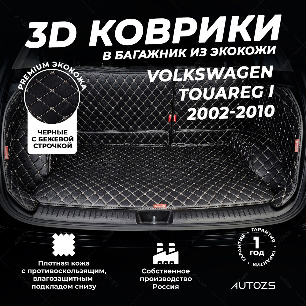 Кожаный 3D коврик в багажник Volkswagen Touareg I (2002-2010) Полный комплект (с боковинами) Черный с #1