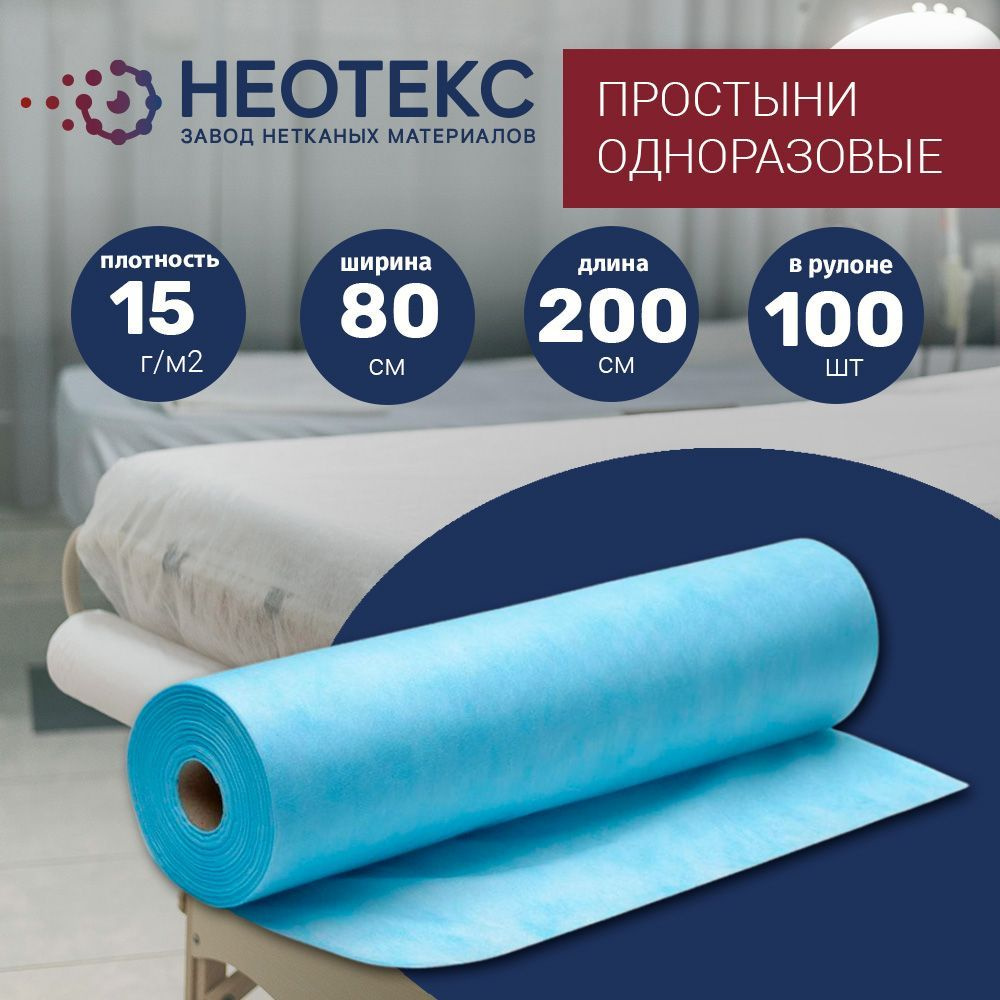 Простыни одноразовые Neotex 15г/м2 80*200см в рулоне 100 шт голубые  #1