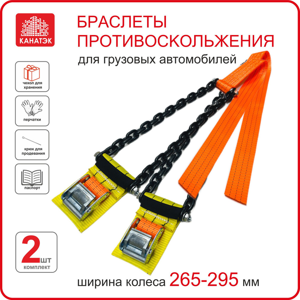 Браслет противоскольжения КАНАТЭК на колесо шир. 265-295, R20-22,5, 2 шт. Усиленный. Для грузового автомобиля. #1