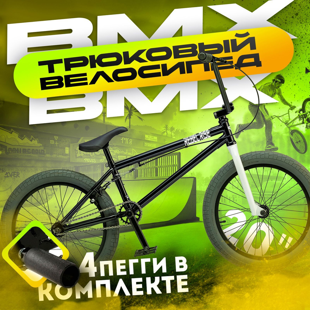 Велосипед BMX трюковый REBEL RISE 294, 20 колеса, стальная рама 10 дюймов, черный  #1