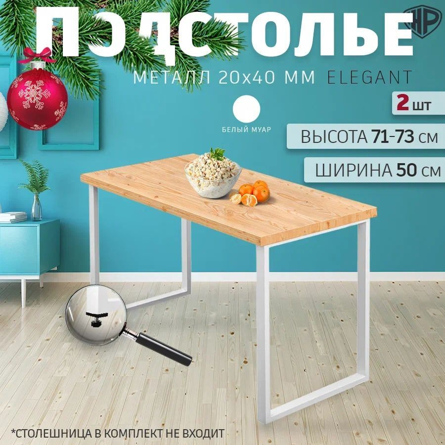 Подстолье для стола 71-73 см х 50 см., ножки металлические лофт Elegant, комплект 2 шт  #1