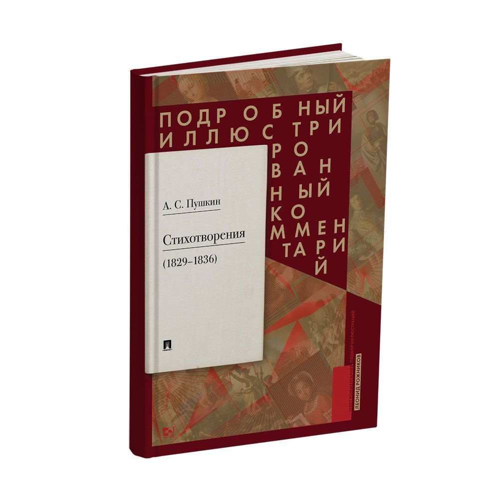 Пушкин. Стихотворения 1829-1836 гг. Подробный иллюстрированный комментарий | Пушкина А. С.  #1