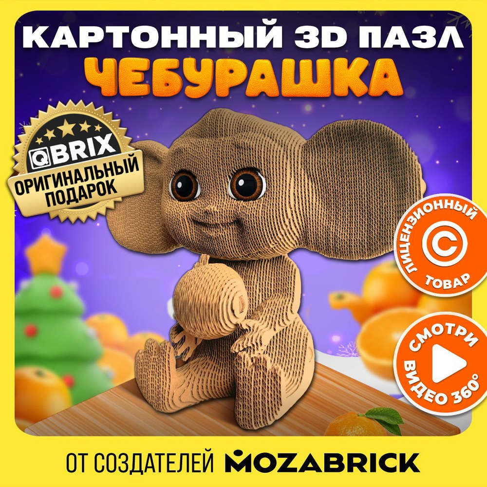 QBRIX Картонный 3D конструктор Чебурашка #1