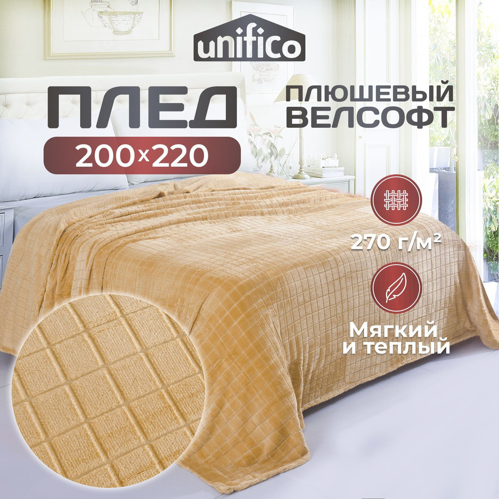 Плед флисовый 200х220 Unifico Martinique mustard #1