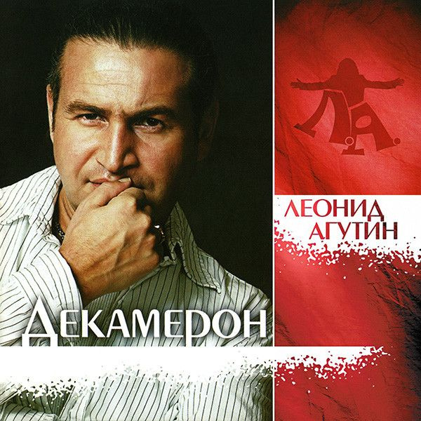 Леонид Агутин. Декамерон (Russia, Квадро-Диск, KTL08-649, 2008, диск) CD  #1