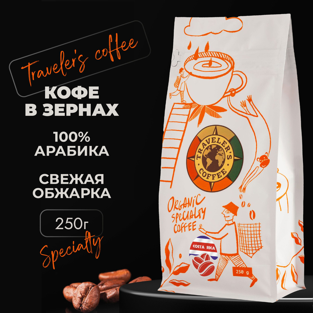 Коста-Рика Кофе в зернах specialty с кофеином Арабика (250 гр) #1