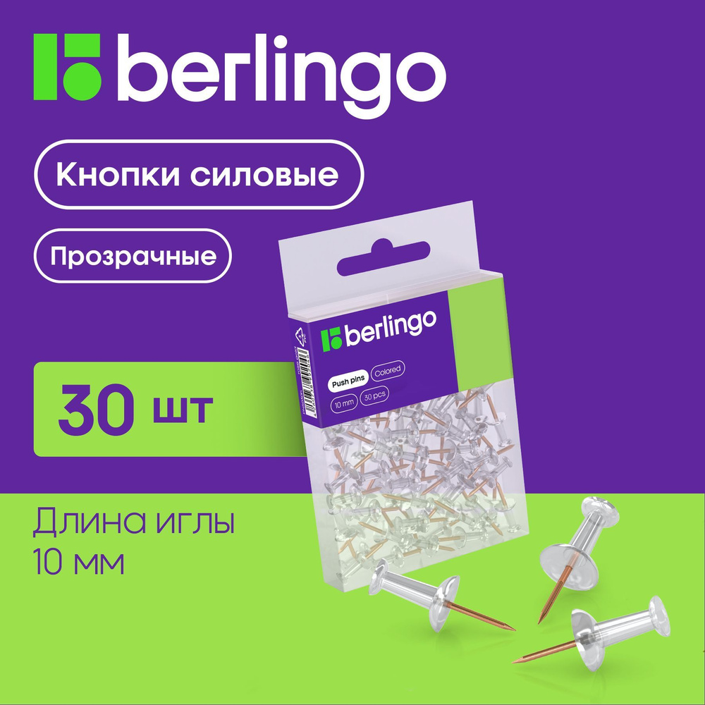 Кнопки канцелярские гвоздики Berlingo, силовые, для пробковых досок, цветные, 30 штук, ПВХ бокс  #1