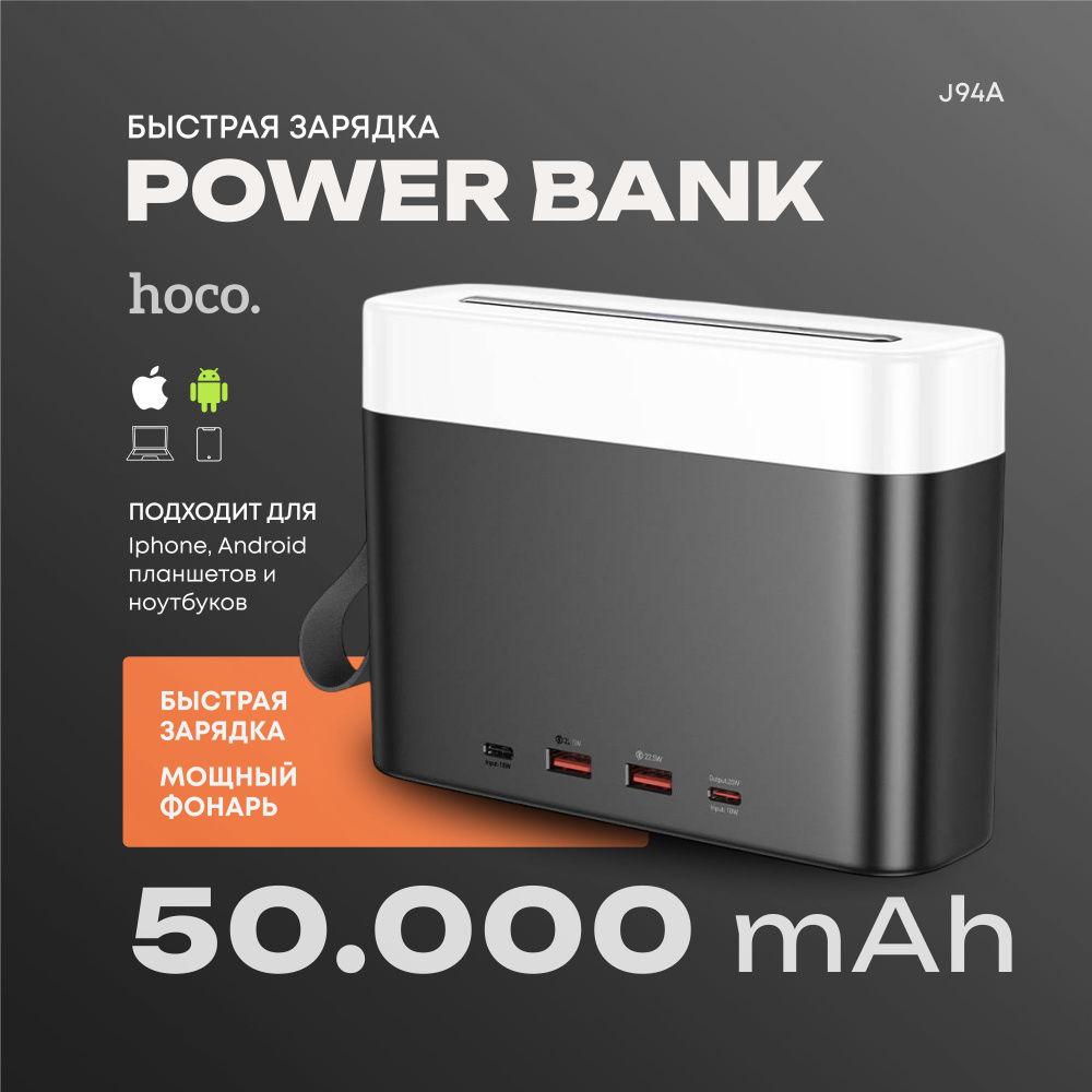 Повербанк 50000 mah с быстрой зарядкой и фонариком Hoco J94A 22.5W (PD 20W + QC 3.0)  #1