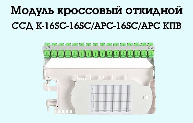 Модуль кроссовый откидной ССД К-16SC-16SC/APC-16SC/APC КПВ #1