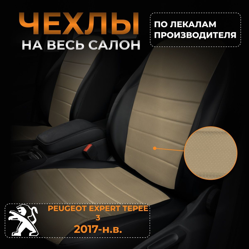 Чехлы на Пежо Эксперт Типи 3 Peugeot Expert Tepee 3 с 2017-н.в. #1