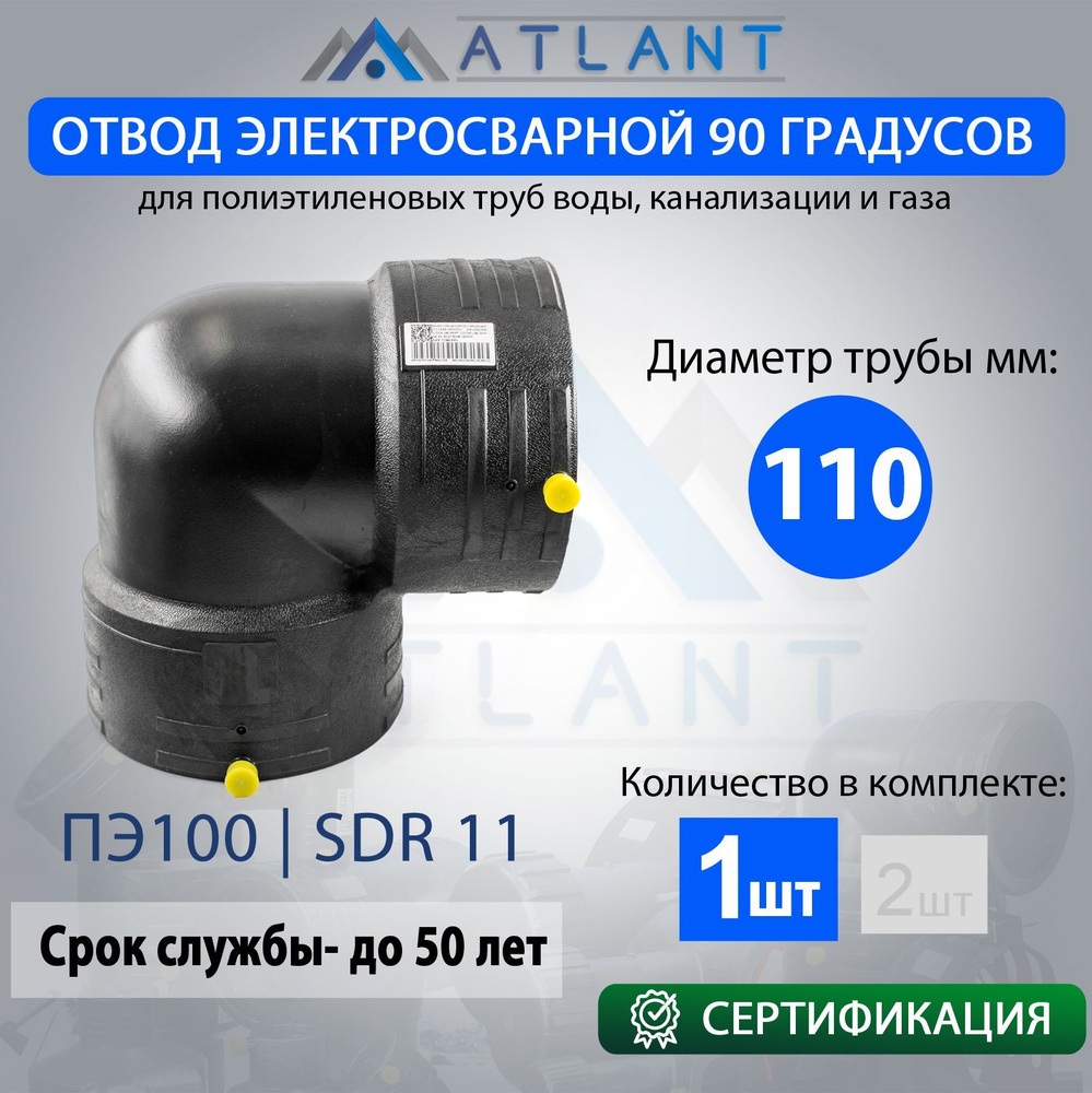 Отвод электросварной 90 D110 ПЭ100 SDR11 "ERA" ATLANT #1