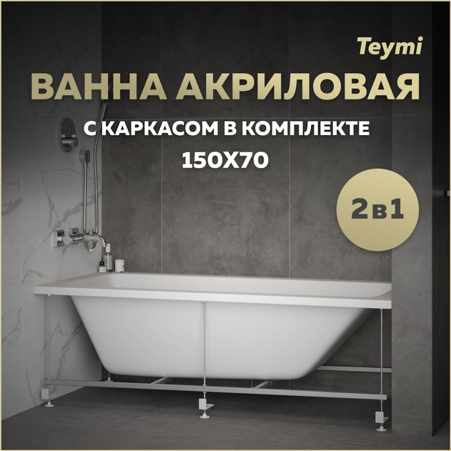 Ванна акриловая 150х70 с каркасом комплект 2 в 1 Teymi Helmi Pro 150 F14951  #1