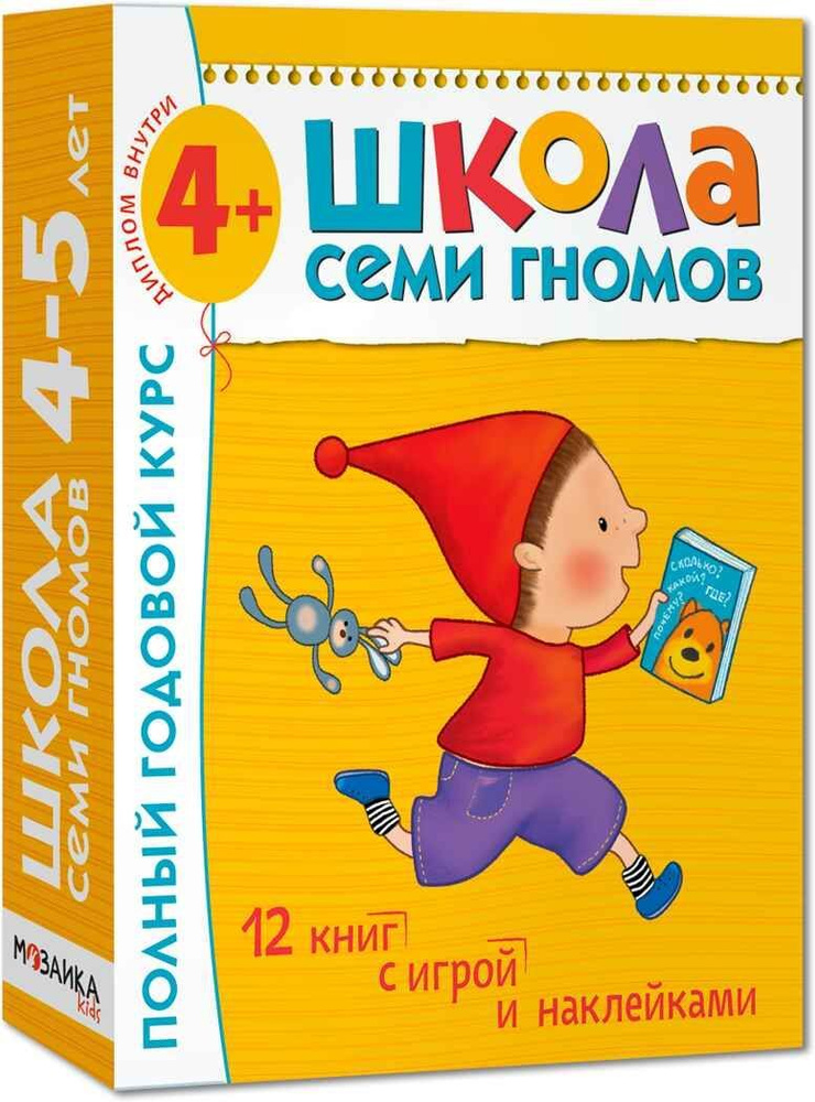 Школа Семи Гномов 4-5 лет полный годовой курс с 12 обучающими играми и наклейками  #1