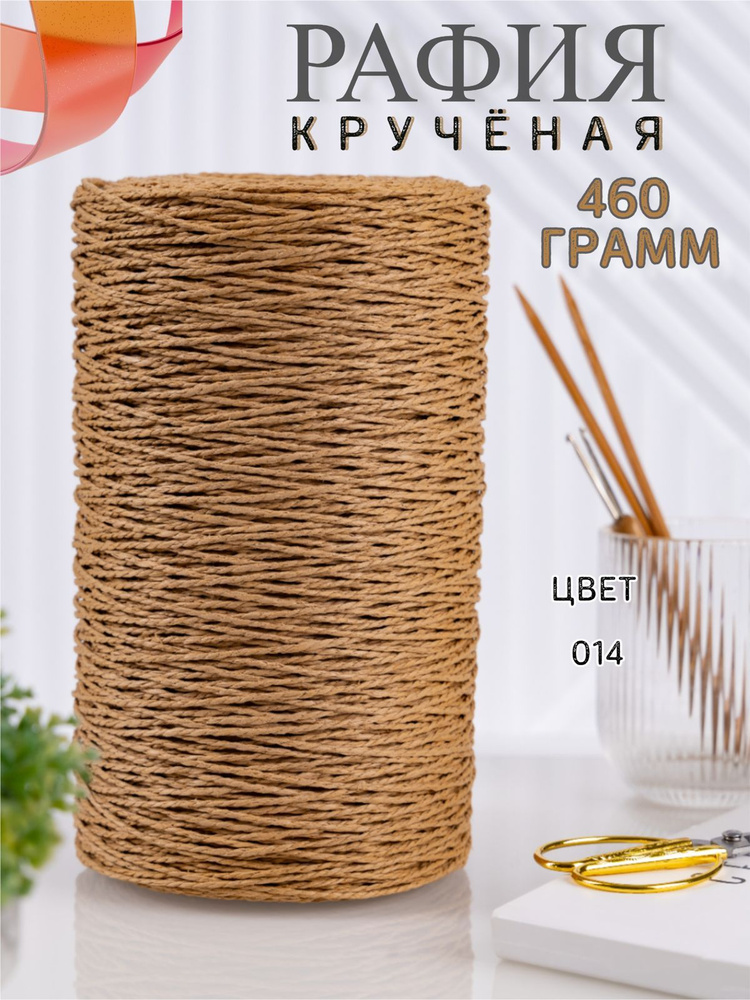 Крученая рафия 460 грамм #1