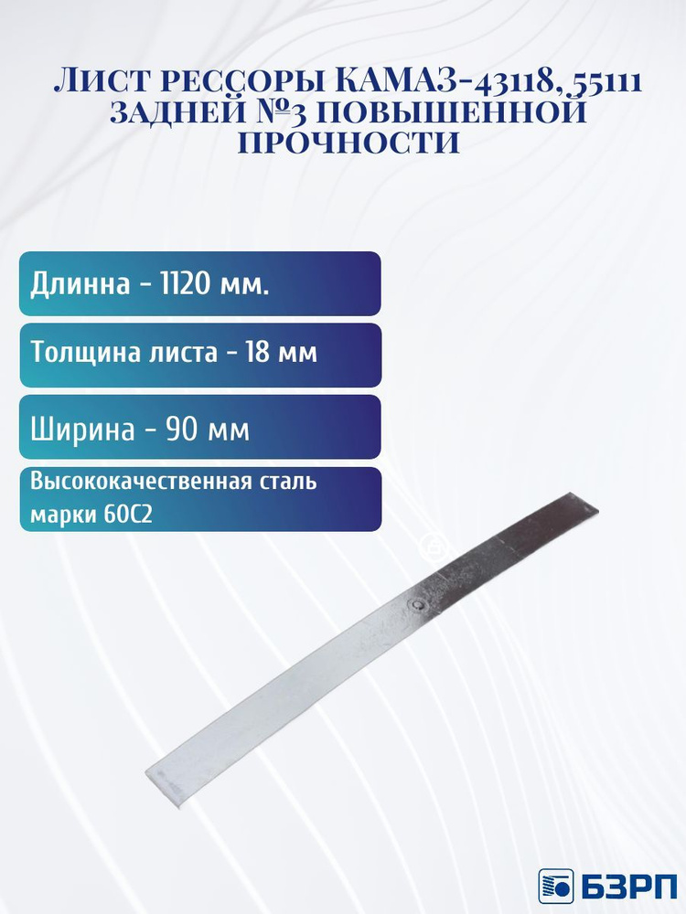 Лист рессоры КАМАЗ-43118, 55111 задней №3 повышенной прочности  #1