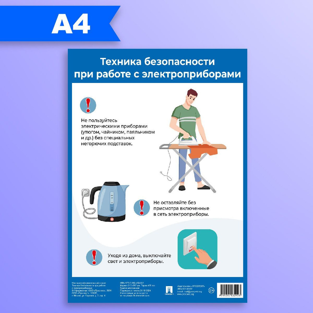 Техника безопасности при работе с электроприборами. Наглядно-оформительный плакат. Формат А4.  #1