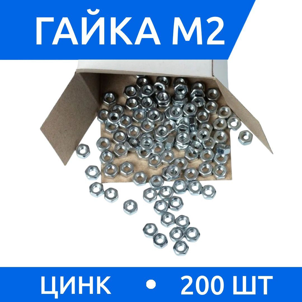 Дометизов Гайка Шестигранная M2, DIN934, ГОСТ 5915-70, 200 шт., 18 г  #1