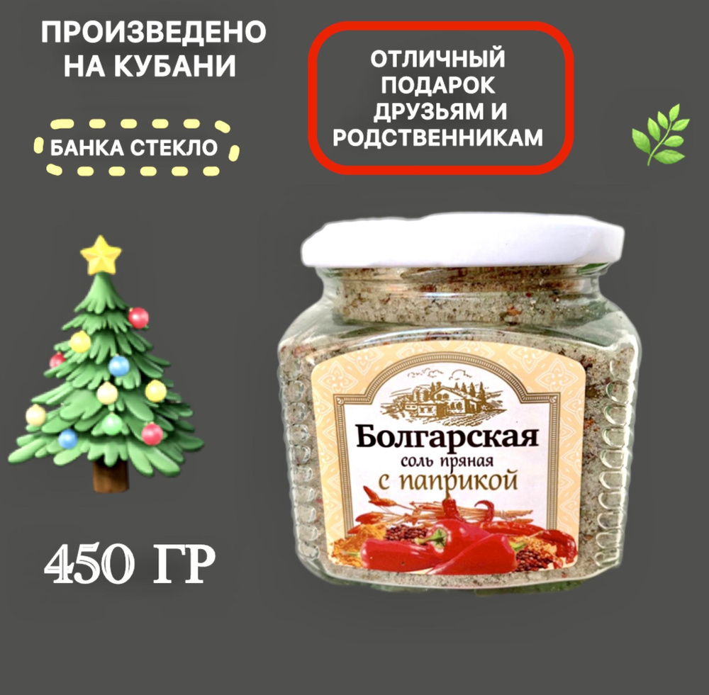 Соль Болгарская пряная с паприкой, ручная работа, Краснодарский край, 450 гр Х 1 шт., стекло, винтовая #1