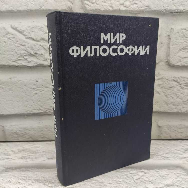 Мир философии. Книга для чтения. В 2 частях. Часть 1 | Гуревич П. С.  #1