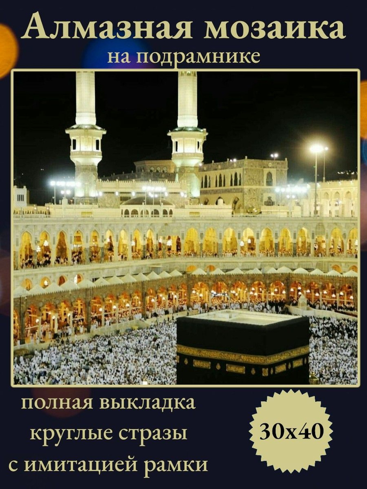 Алмазная мозаика,алмазная живопись на подрамнике 30х40 Картина стразами "Мечеть Кааба"  #1