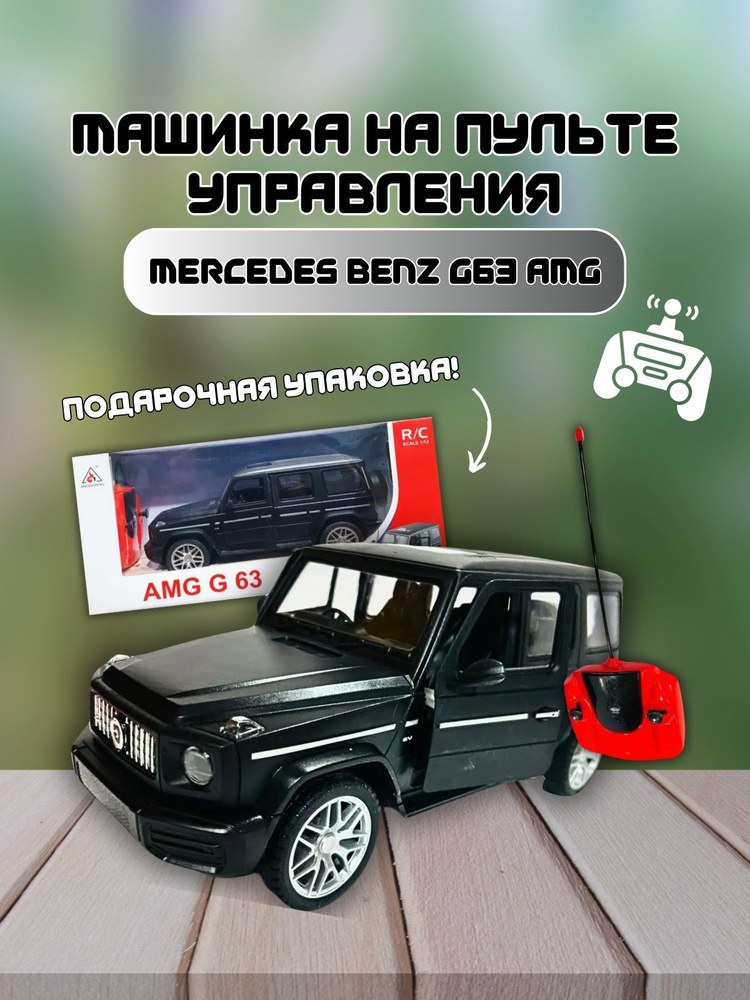 Машинка Мерседес Бенз G63 AMG на пульте управления #1