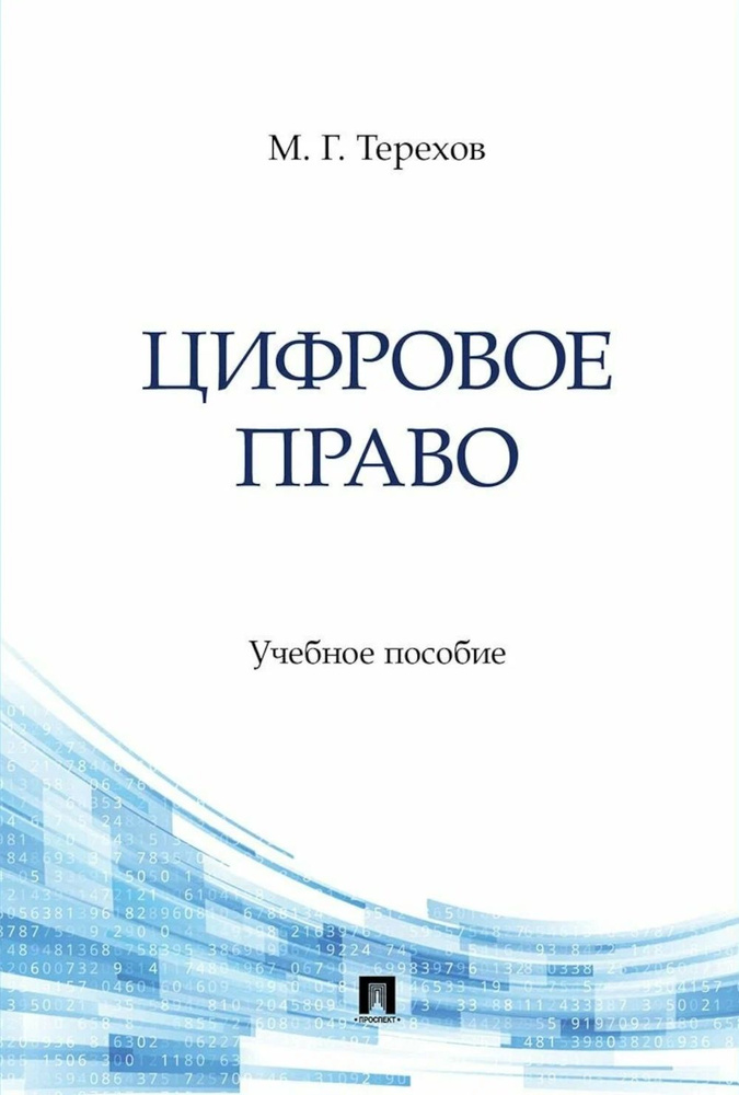 Цифровое право: Учебное пособие #1