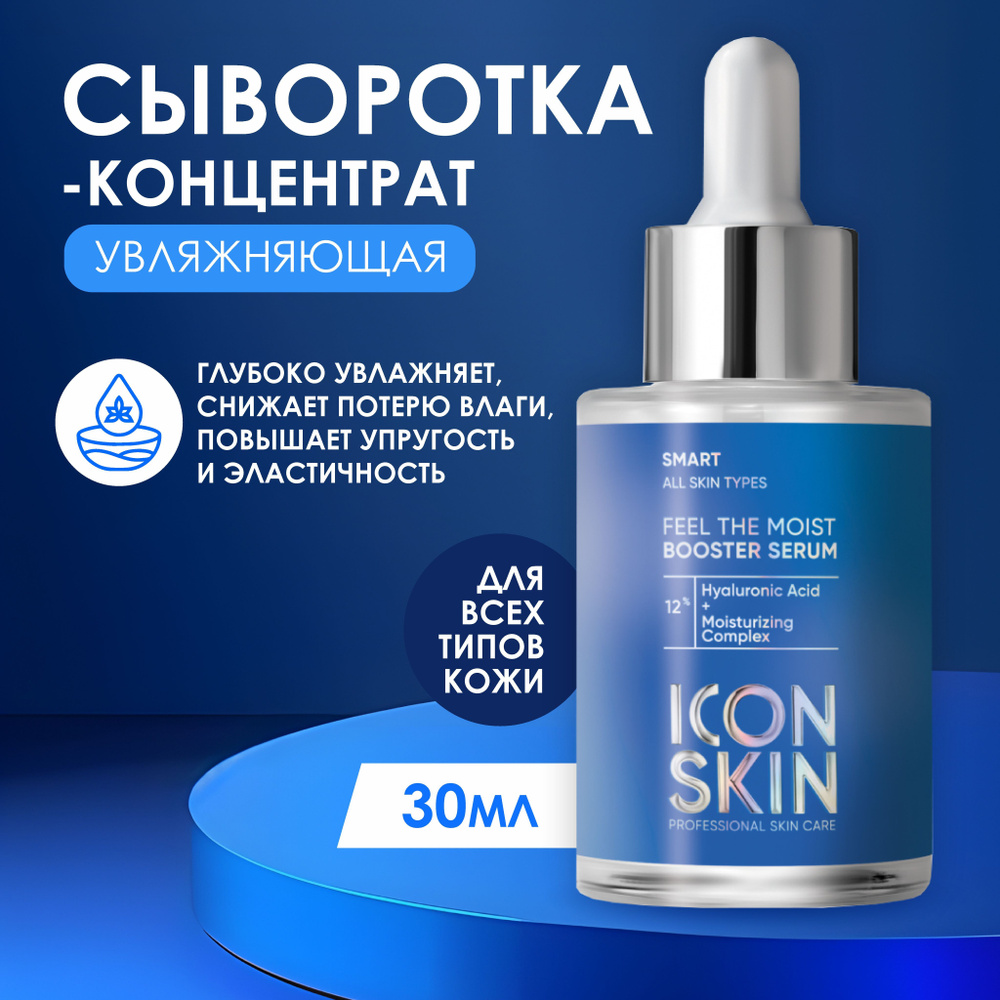 Icon Skin Увлажняющая сыворотка-концентрат Feel the moist, 30мл #1