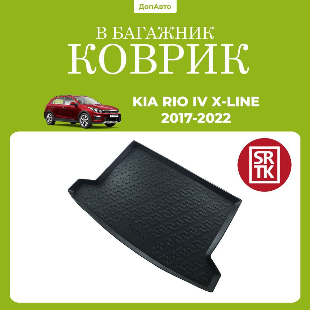 Коврик в багажник Kia Rio X-Line (2017-2022)/Киа Рио Икс Лайн (2017-2022) SRTK (Саранск) полиуретан  #1